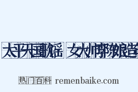 太平天国歌谣·女大帅李陈娘造句是什么意思的图片